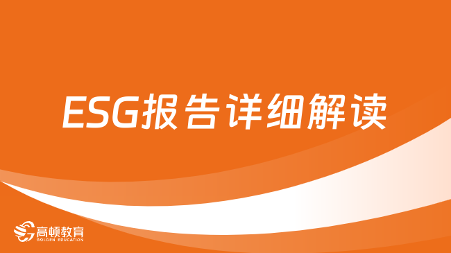 ESG报告详细解读