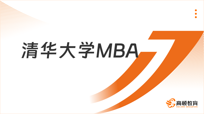 清華大學MBA