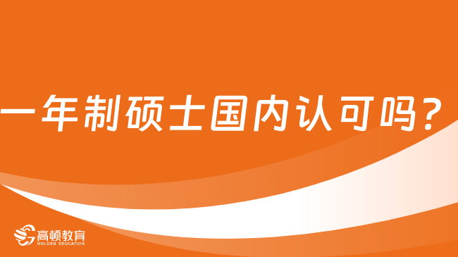 一年制碩士國內(nèi)認(rèn)可嗎？