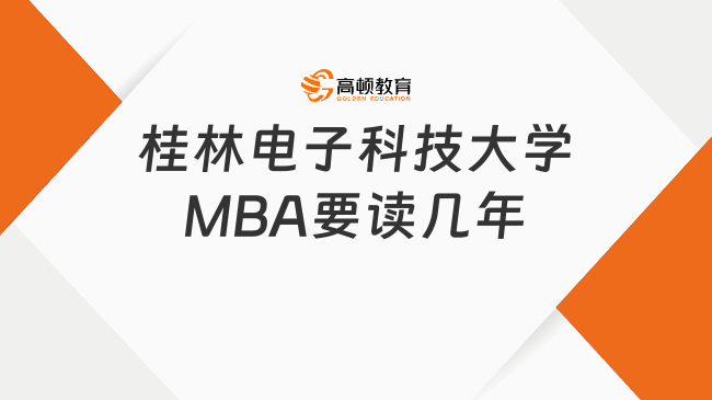 桂林電子科技大學(xué)MBA要讀幾年？附職業(yè)發(fā)展