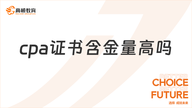 cpa证书含金量高吗？cpa就业前景好吗？