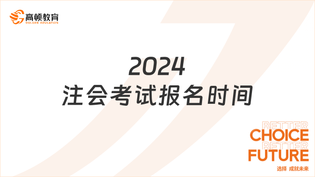 2024注會考試報名時間