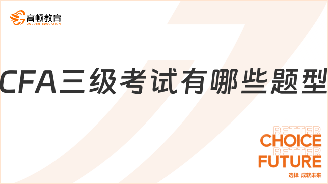 CFA三級考試有哪些題型，這一篇說明白！