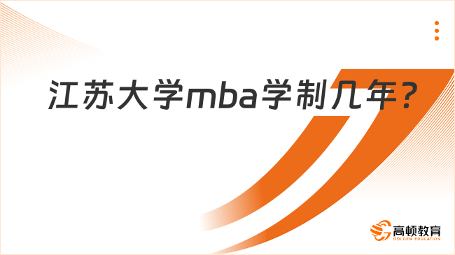 江蘇大學(xué)mba學(xué)制幾年？2.5年