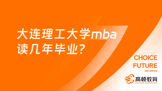 大连理工大学mba读几年毕业？