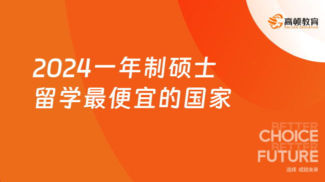 2024一年制硕士留学最便宜的国家