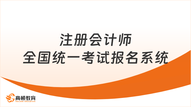 注册会计师全国统一考试报名系统地址是多少？报名流程是怎样的？