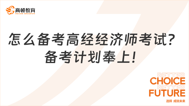 怎么備考高經經濟師考試？備考計劃奉上！