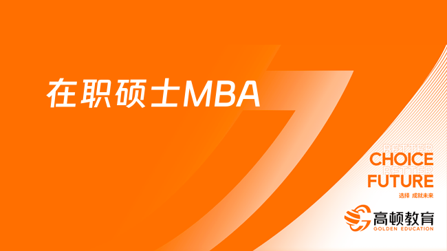 在職碩士MBA