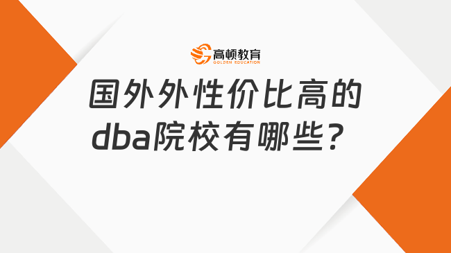 國外性價比高的dba院校有哪些？學姐推薦這幾個