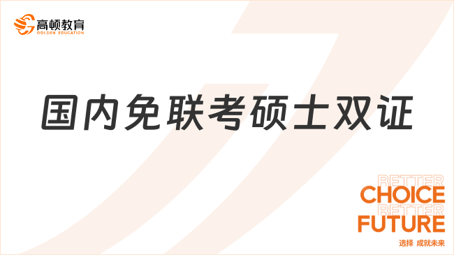 国内免联考硕士双证