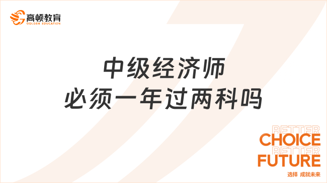 中级经济师必须一年过两