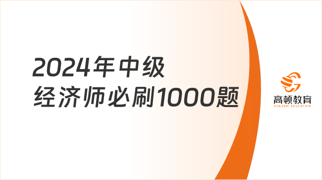 2024年中級經(jīng)濟師必刷1000題《經(jīng)濟基礎(chǔ)》第二十七章