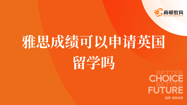 申请香港留学，雅思和四六级成绩能通用吗？