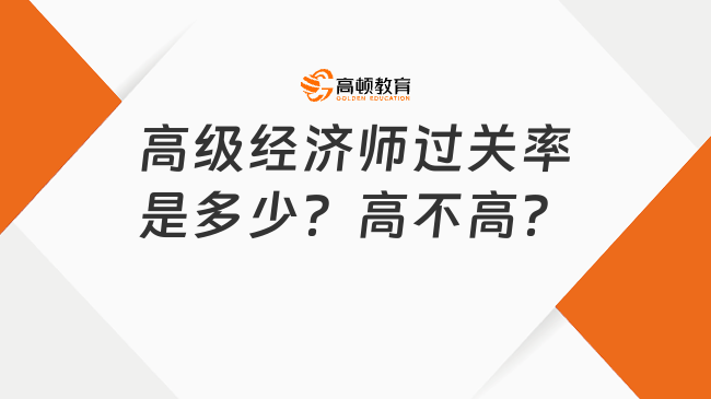 高級經(jīng)濟師過關(guān)率是多少？高不高？