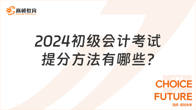 2024初级会计考试提分方法有哪些?