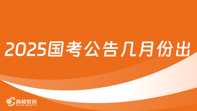 2025国考公告几月份出？备考必知！