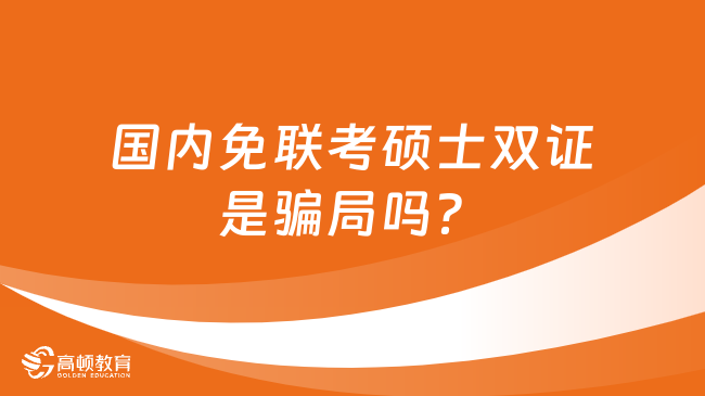 国内免联考硕士双证是骗局吗？