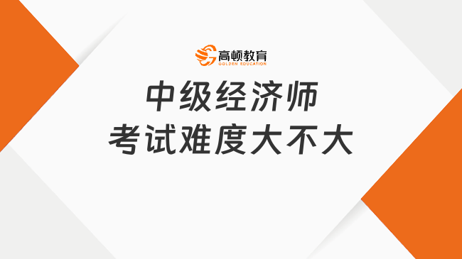 中级经济师考试难度大不