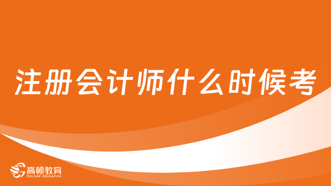 注冊會計師什么時候考（2024）？8月23日正式開考，記得打印準考證！