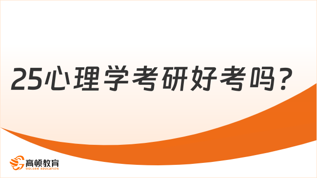 25心理学考研好考吗？完整考研难度分析