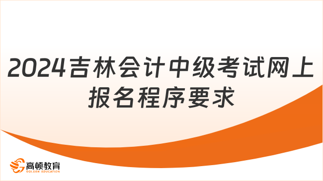 2024吉林会计中级考试网上报名程序及要求