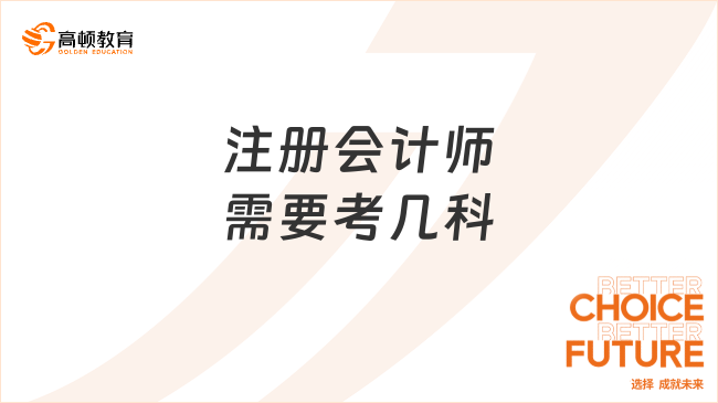 注册会计师需要考几科