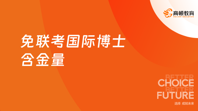 免联考国际博士含金量一览，从这些方面了解！