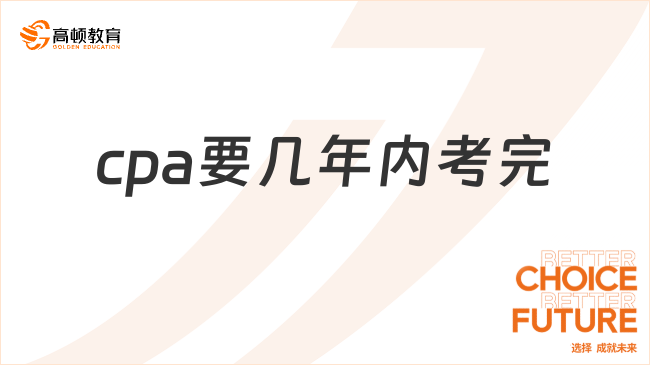 cpa要几年内考完？cpa考试合格标准是多少分？