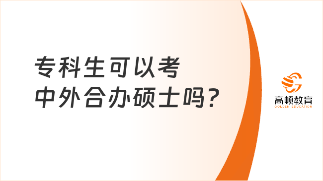 專(zhuān)科生可以考中外合辦碩士嗎？什么條件？