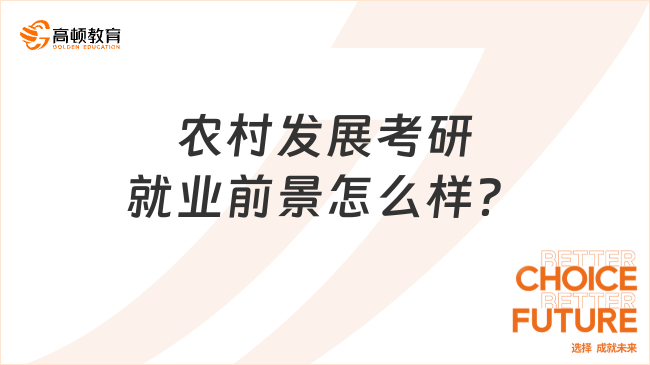 農(nóng)村發(fā)展考研就業(yè)前景怎么樣？6大就業(yè)方向