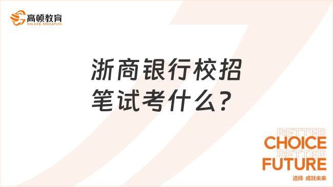 浙商銀行校招筆試考什么？