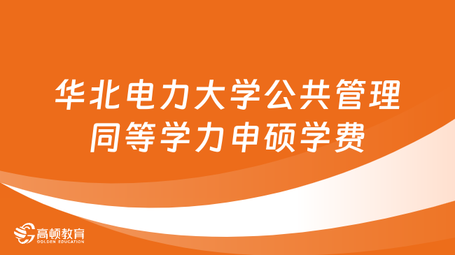 华北电力大学公共管理同等学力申硕学费多少钱？详情一览