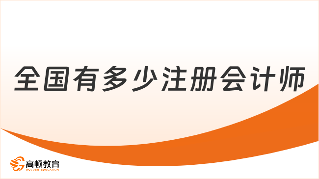 全國有多少注冊會計師？中注協曝光！又暴漲……