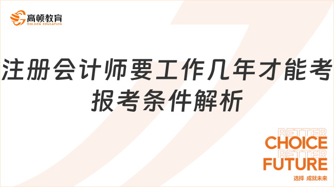 注册会计师要工作几年才能考？报考条件解析