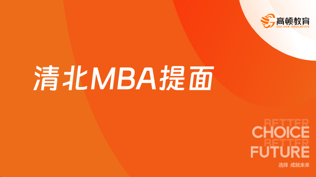 清北MBA率先取消提面？2025级MBA招生即将大变天？