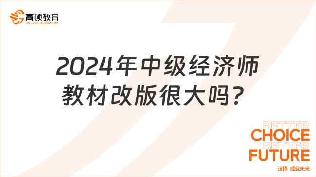 2024年中級經濟師教材改版很大嗎？