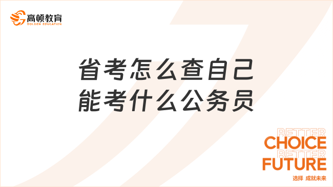 省考怎么查自己能考什么公务员