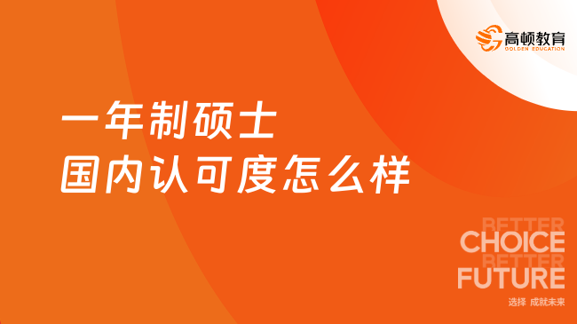 一年制硕士国内认可度怎么样