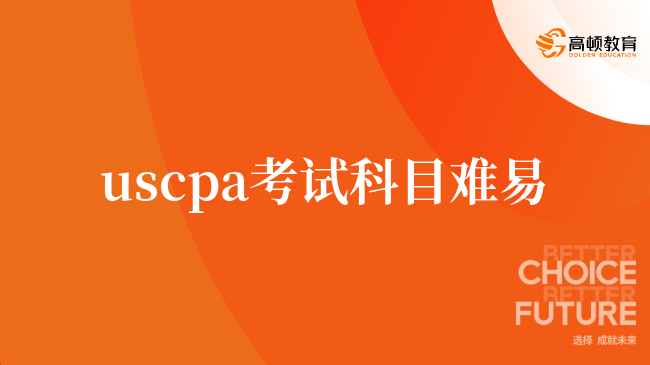 uscpa考試科目難易