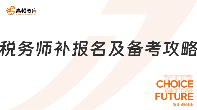 稅務(wù)師補報名時間今年安排在哪天？結(jié)束沒？