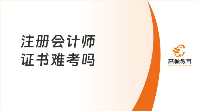 注冊(cè)會(huì)計(jì)師證書難考嗎？很難，但含金量很高！