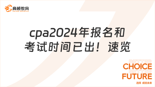 cpa2024年报名和考试时间已出！速览