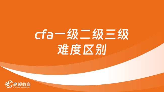 2025年cfa一级二级三级难度区别分别是什么样的，超详细解答！