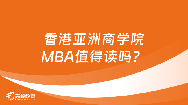 香港亚洲商学院MBA值得读吗？完整解读来了！