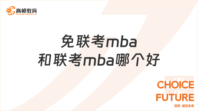 免联考mba和联考mba哪个好