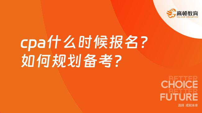 cpa什么时候报名？如何规划备考？