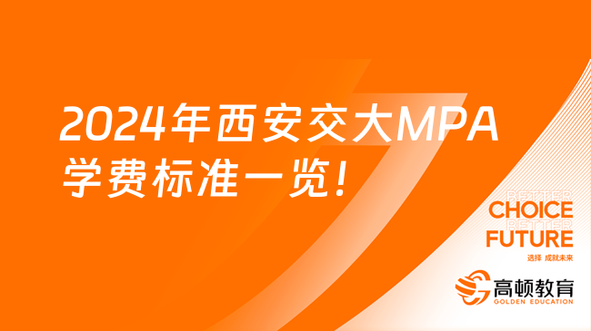 2024年西安交大MPA学费标准一览！分两年缴清