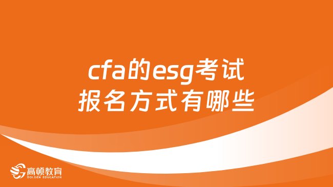 cfa的esg考试报名方式有哪些