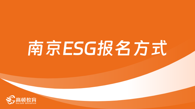 南京ESG报名方式是什么？2024年ESG在哪报名？了解一下！